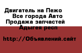 Двигатель на Пежо 206 - Все города Авто » Продажа запчастей   . Адыгея респ.